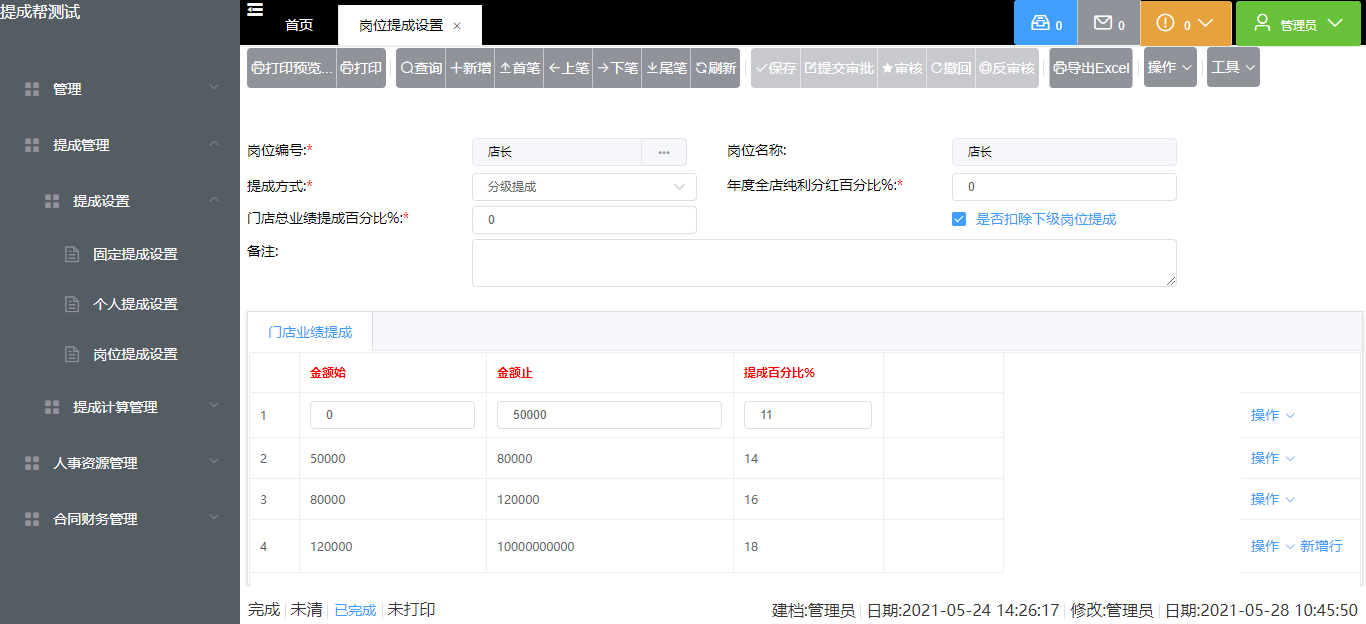 岗位提成设置.png
