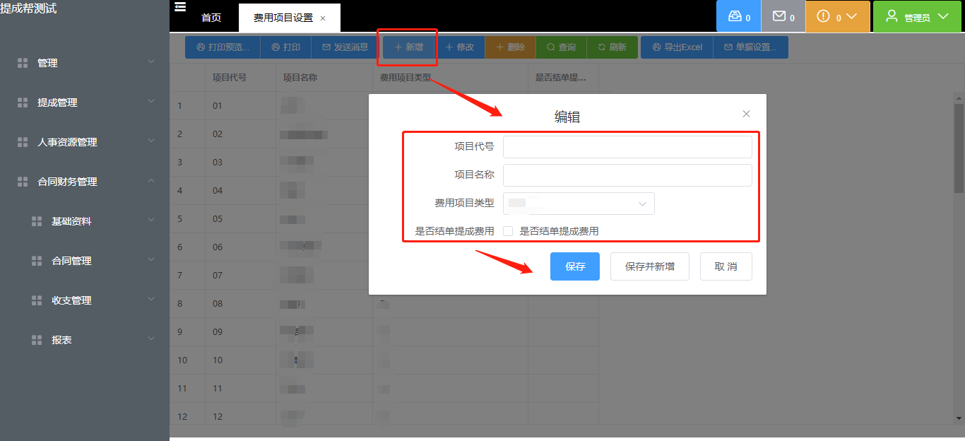 费用项目设置.png