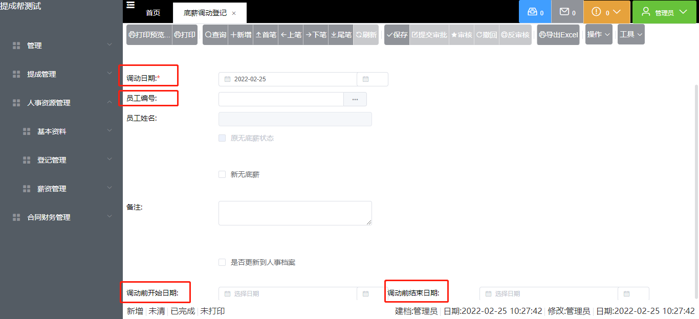 底薪调动登记.png